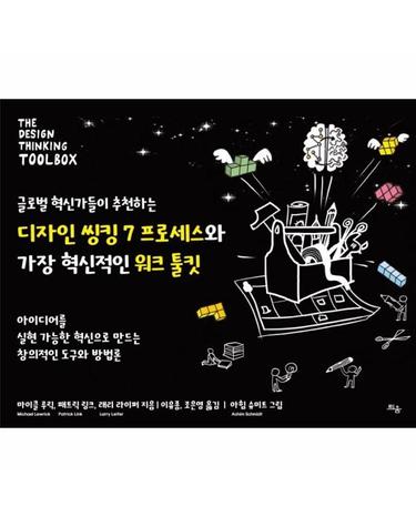 디자인 씽킹 7 프로세스와 워크 툴킷 - 글로벌 혁신가들이 추천하는 가장 혁신적인
