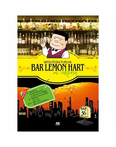 바 레몬하트(Bar Lemon Hart) 36