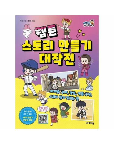 웹툰 스토리 만들기 대작전 - 세계관, 주제, 장르, 연출·구성, 스토리 쉽게 만드는 법 - 체험하는 바이킹 시리즈
