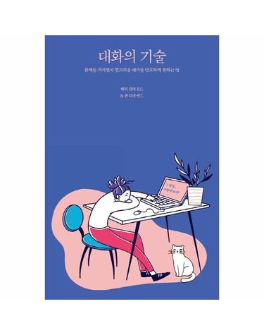 대화의 기술 - 관계를 지키면서 껄끄러운 얘기를 단호하게 전하는 법