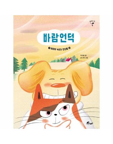바람언덕 1 - 야리와 누리가 만났을 때 - 동화의 맛 5
