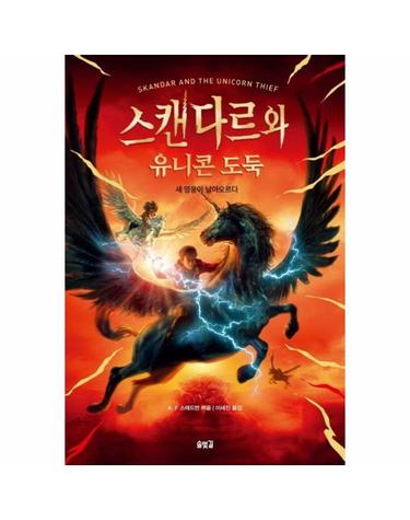 스캔다르와 유니콘 도둑 - 새 영웅이 날아오르다