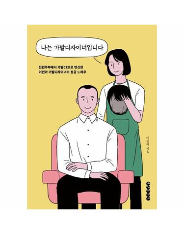 나는 가발디자이너입니다