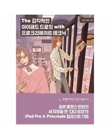 The 감각적인 아이패드 드로잉 with 프로크리에이트 테크닉