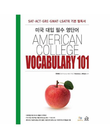 미국 대입 필수 영단어 AMERICAN COLLEGE VOCABULARY 101