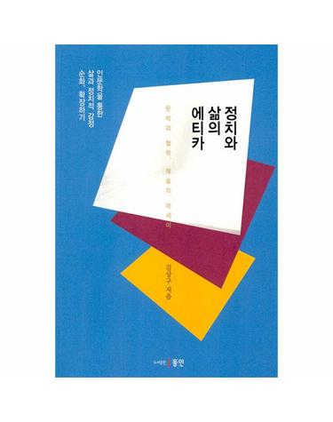 정치와 삶의 에티카 - 문학과 철학, 예술의 에세이