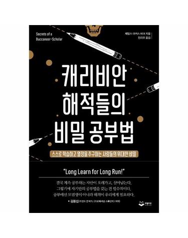 캐리비안 해적들의 비밀 공부법 - 스스로 학습하고 열정을 추구하는 사람들의 위대한 비밀