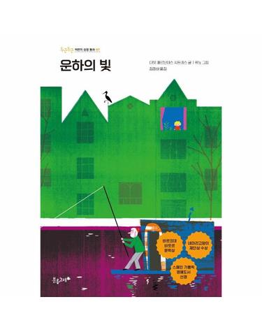 운하의 빛 - 두근두근 어린이 성장 동화 7