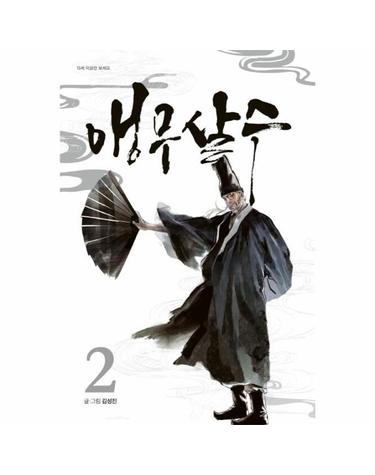 앵무살수 2