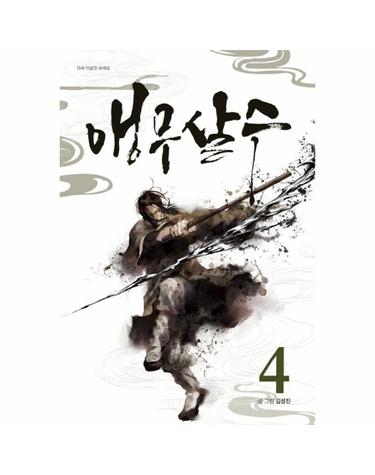 앵무살수 4