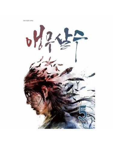 앵무살수 5