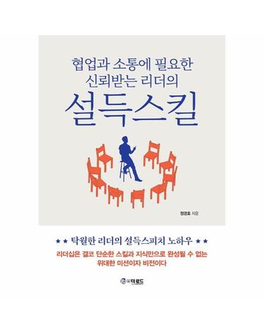 협업과 소통에 필요한 신뢰받는 리더의 설득스킬