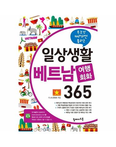 일상생활 베트남 여행회화 365 - 무조건 따라하면 통하는