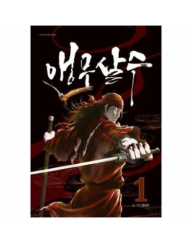 앵무살수 1