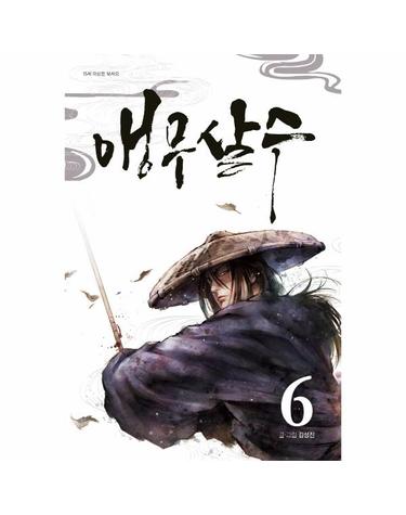앵무살수 6