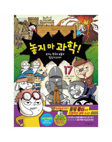 놓지 마 과학! 17 - 모카노 왕국의 보물과 밀실 미스터리