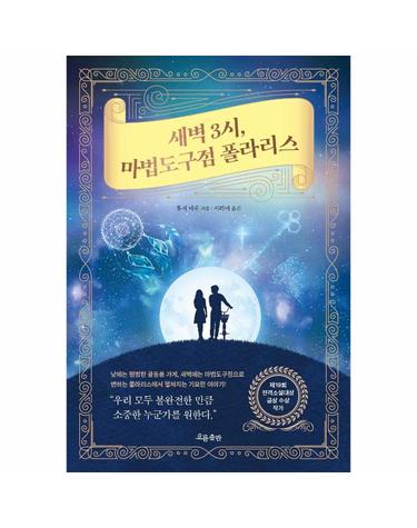 새벽 3시, 마법도구점 폴라리스