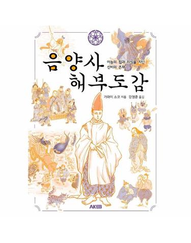 음양사 해부도감 - 이능의 힘과 지식을 지닌 신비의 존재 - 에이케이 트리비아북 AK Trivia Book
