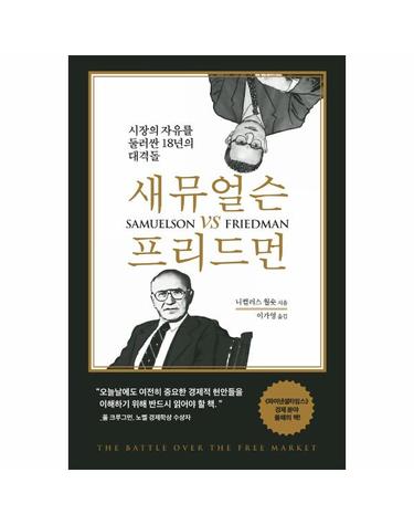 새뮤얼슨 vs 프리드먼 - 시장의 자유를 둘러산 18년의 대격돌