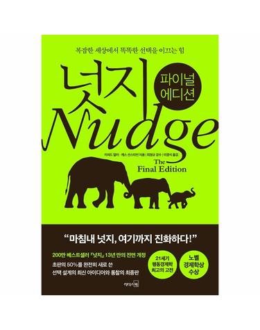 넛지 - 파이널 에디션, 복잡한 세상에서 똑똑한 선택을 이끄는 힘 (양장, 개정판)