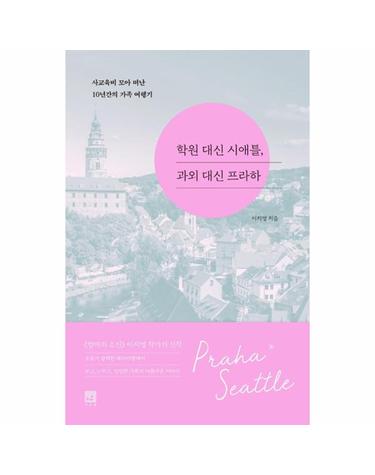 학원 대신 시애틀, 과외 대신 프라하 - 사교육비 모아 떠난 10년간의 가족 여행기