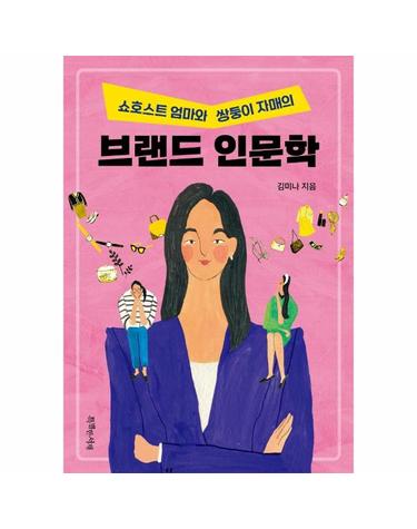 브랜드 인문학 - 쇼호스트 엄마와 쌍둥이 자매의 - 특서 청소년 인문교영 14
