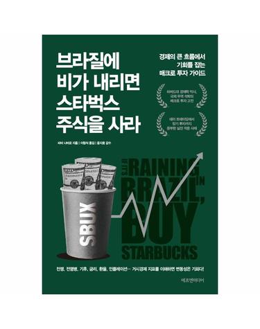 브라질에 비가 내리면 스타벅스 주식을 사라 - 경제의 큰 흐름에서 기회를 잡는 매크로 투자 가이드