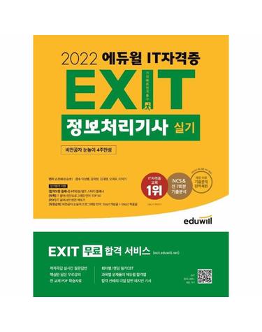 2022 에듀윌 EXIT 정보처리기사 실기