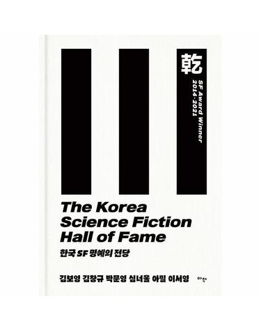 한국 SF 명예의 전당 - SF Award Winner 2014-2021 乾 (양장)