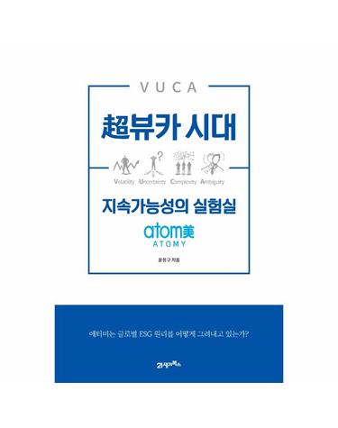 초뷰카 시대 지속가능성의 실험실 - atomy, 애터미 (양장)