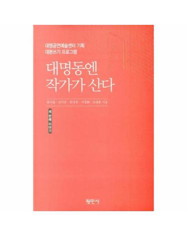 대명동엔 작가가 산다 - 대명예술공연센터 기획 대본쓰기 프로그램
