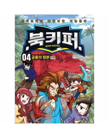 북키퍼 4 - 공룡의 원본 (전편) - 라이브리아 융합과학 학습만화