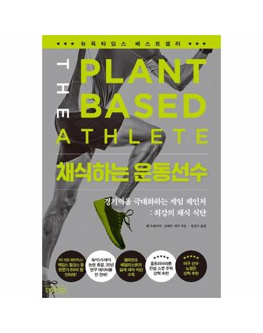 채식하는 운동선수 - 경기력을 극대화하는 게임 체인저- 최강의 채식 식단