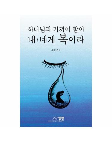 하나님과 가까이 함이 내/네게 복이라