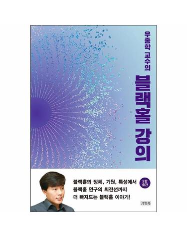 우종학 교수의 블랙홀 강의 (2판)