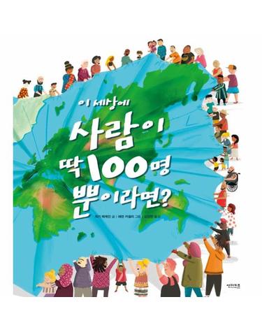 이 세상에 사람이 딱 100명뿐이라면? - 꼬마도서관 (양장)