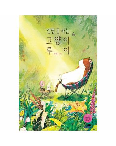 캠핑 좀 하는 고양이 루이 - 한솔 마음씨앗 그림책 111 (양장)