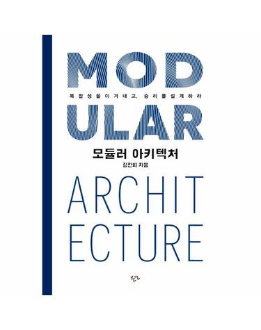 모듈러 아키텍처 - 복잡성을 이겨 내고, 승리를 설계하라