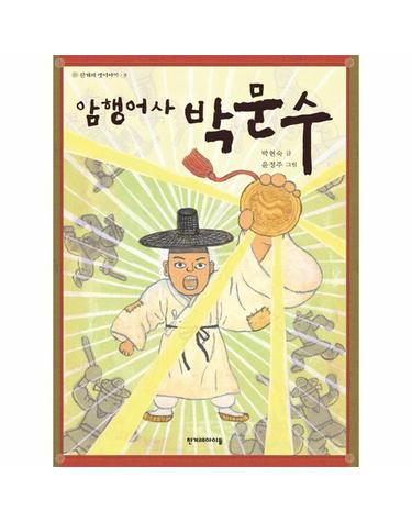 암행어사 박문수 - 한겨레 옛이야기 9
