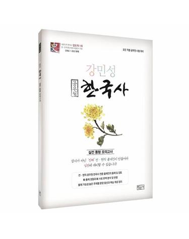 2022 강민성 공무원 한국사 실전동형모의고사