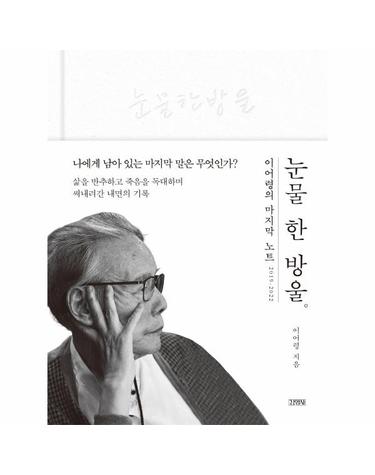 눈물 한 방울 - 이어령의 마지막 노트 2019~2022