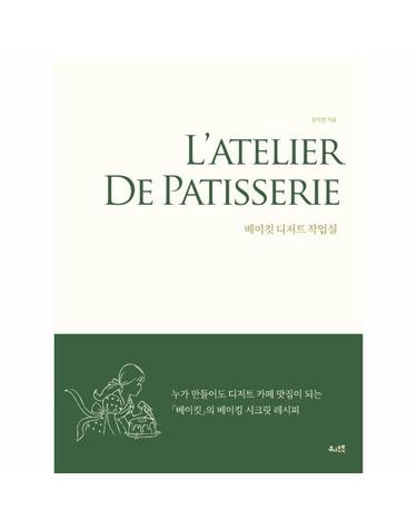 베이킷 디저트 작업실  - 누가 만들어도 디저트 카페 맛집이 되는 베이킷의 베이킹 시크릿 레시피