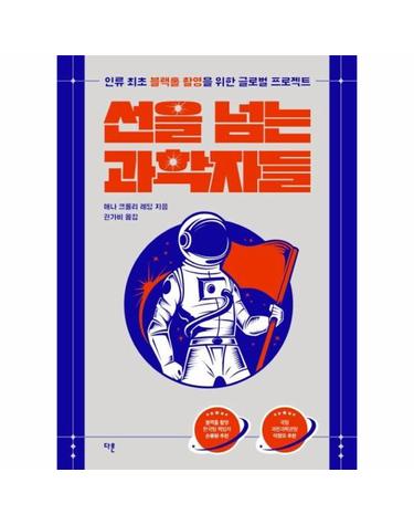 선을 넘는 과학자들 - 인류 최초 블랙홀 촬영을 위한 글로벌 프로젝트