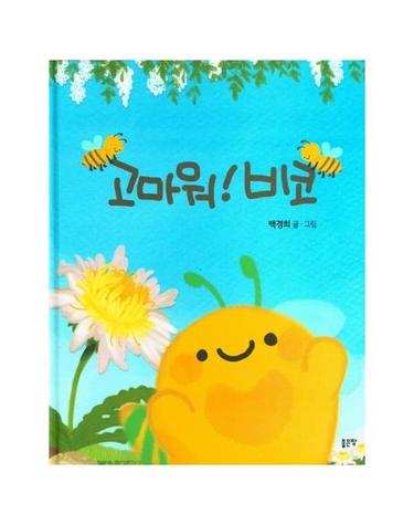 고마워! 비코 (양장)