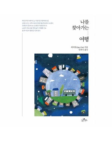 나를 찾아가는 여행 - 미국 도서대상(American Book Fest) 동아시아 종교부문 입상작