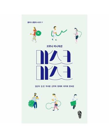 마스크 마스크 - 코로나 미니픽션 - 짧아도 괜찮아 7