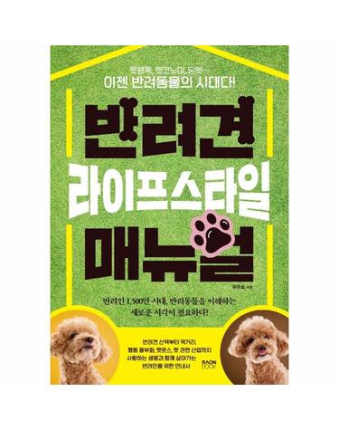 반려견 라이프스타일 매뉴얼  - 펫팸족, 펫코노미, 딩펫… 이젠 반려동물의 시대다!