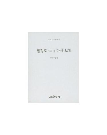 팔정도八正道 다시 보기 - 소리 시리즈 26