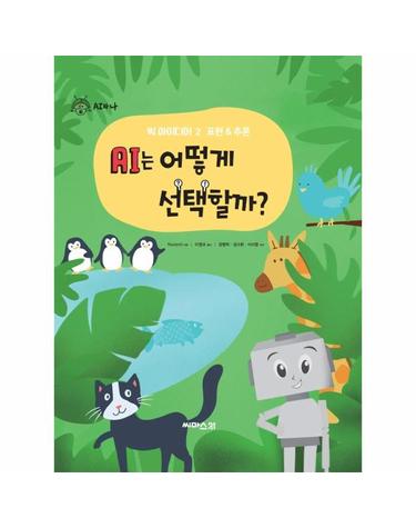 AI는 어떻게 선택할까? - 표현 & 추론, 어린이 인공지능 핵심 개념 탐구 도서 -  AI와 나 그림책 시리즈 2  (양장)