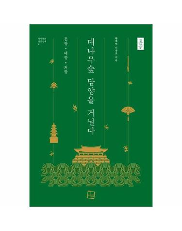 대나무숲 담양을 거닐다 - 문향 예향 의향